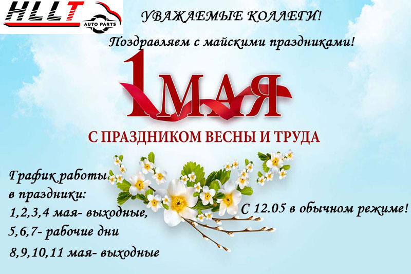 С Первомаем! С Первомаем!