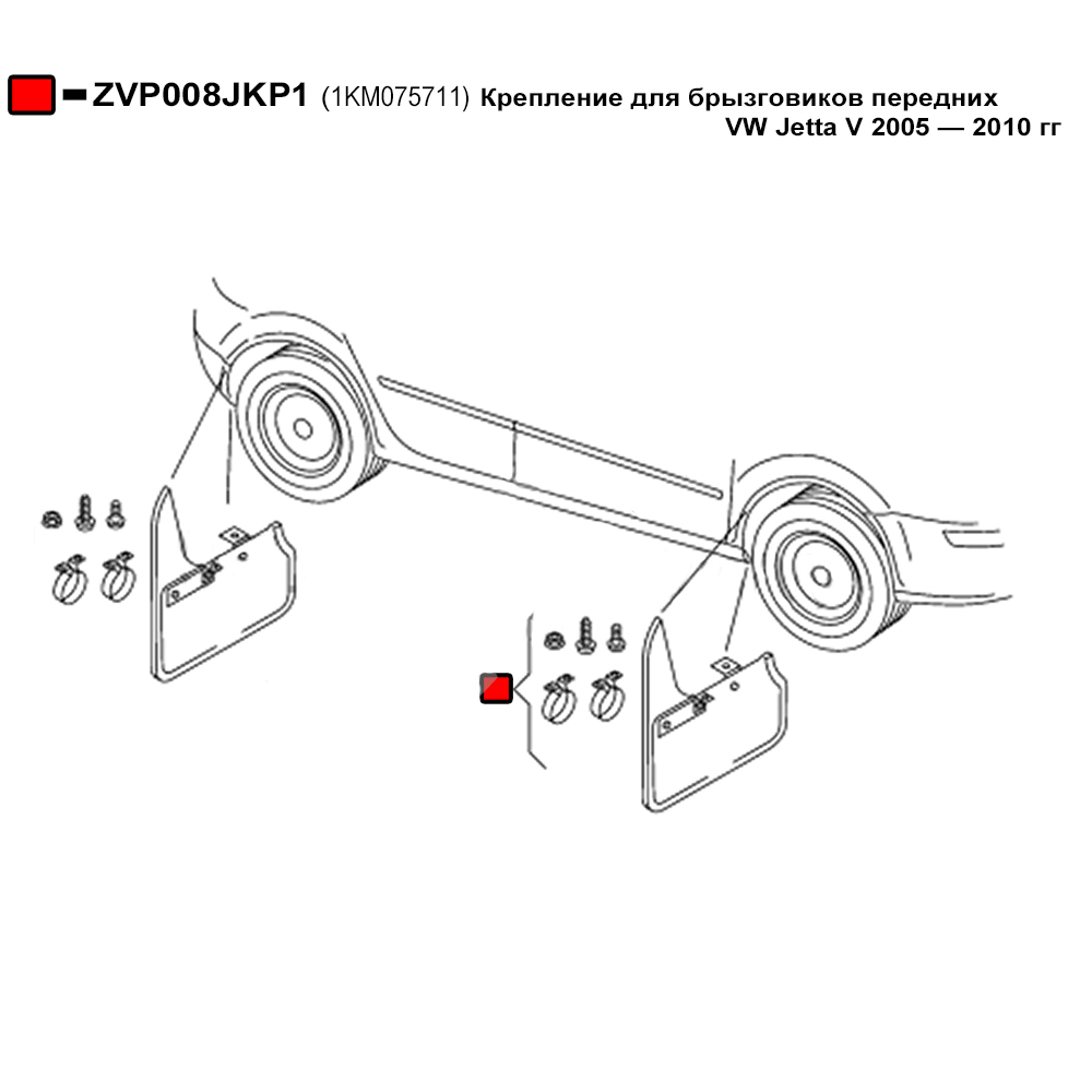 КРЕПЛЕНИЕ БРЫЗГОВИКОВ ПЕРЕДНИХ VW JETTA V (05-10) | HLLT Auto Parts